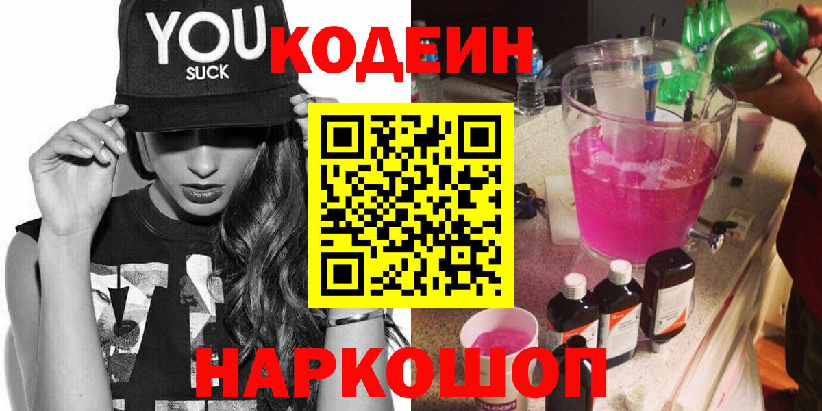 Кодеиновый сироп Lean Purple Drank  Вход с VPN  Богородицк 